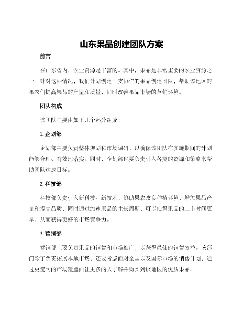 山东果品创建团队方案_第1页