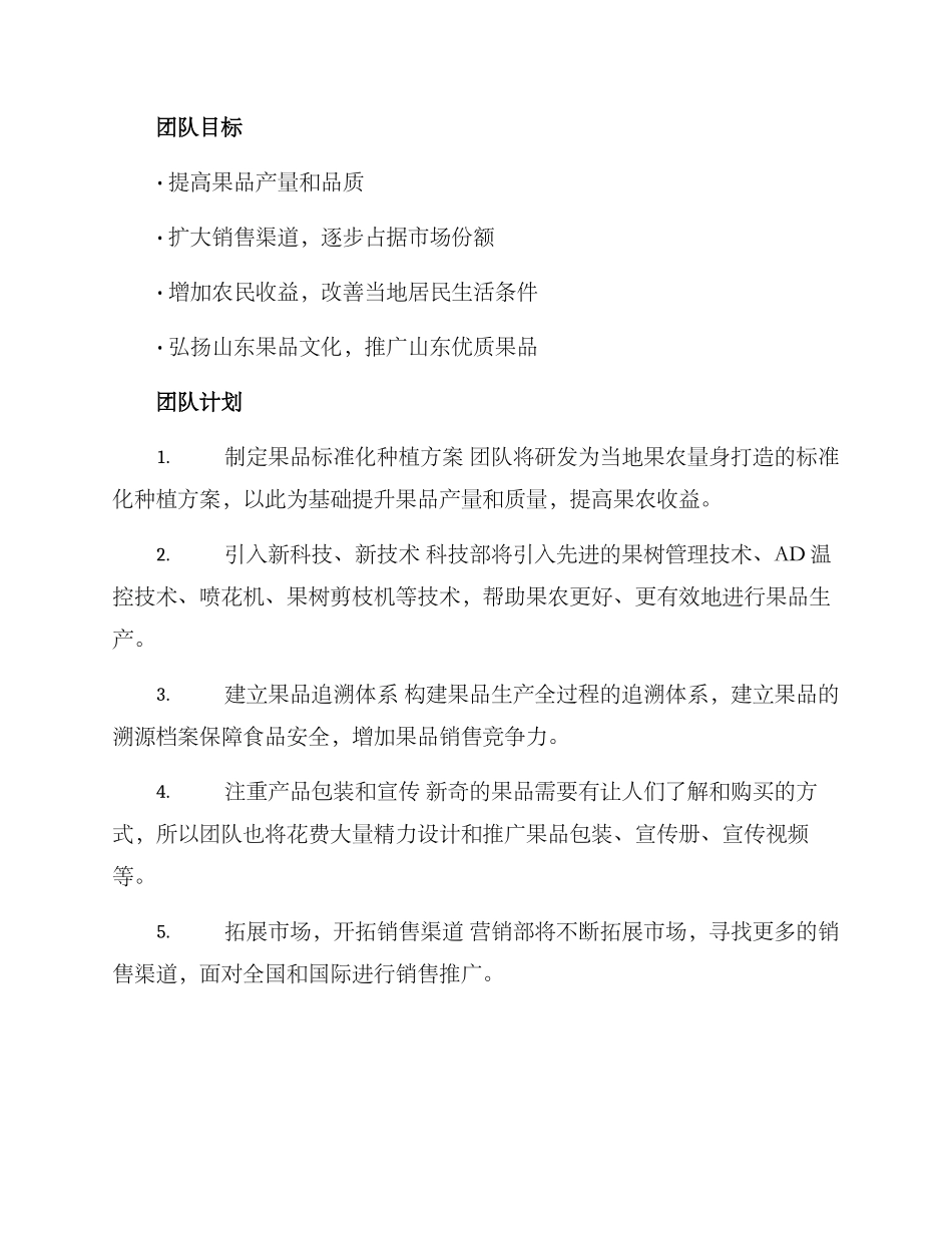山东果品创建团队方案_第2页
