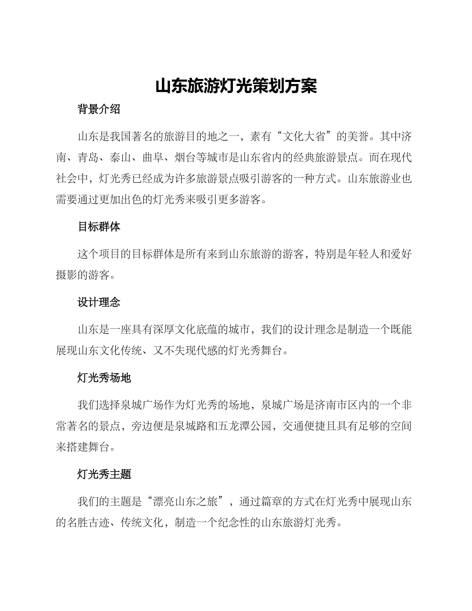 山东旅游灯光策划方案_第1页