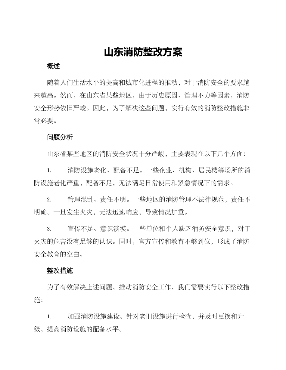 山东消防整改方案_第1页