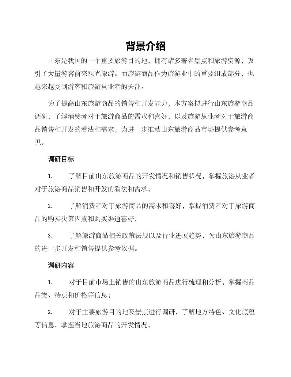 山东旅游商品调研方案_第1页