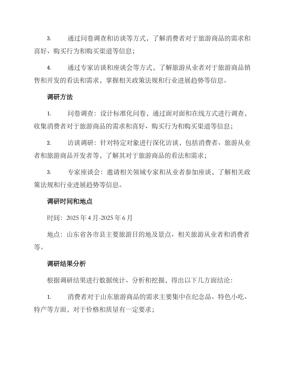 山东旅游商品调研方案_第2页