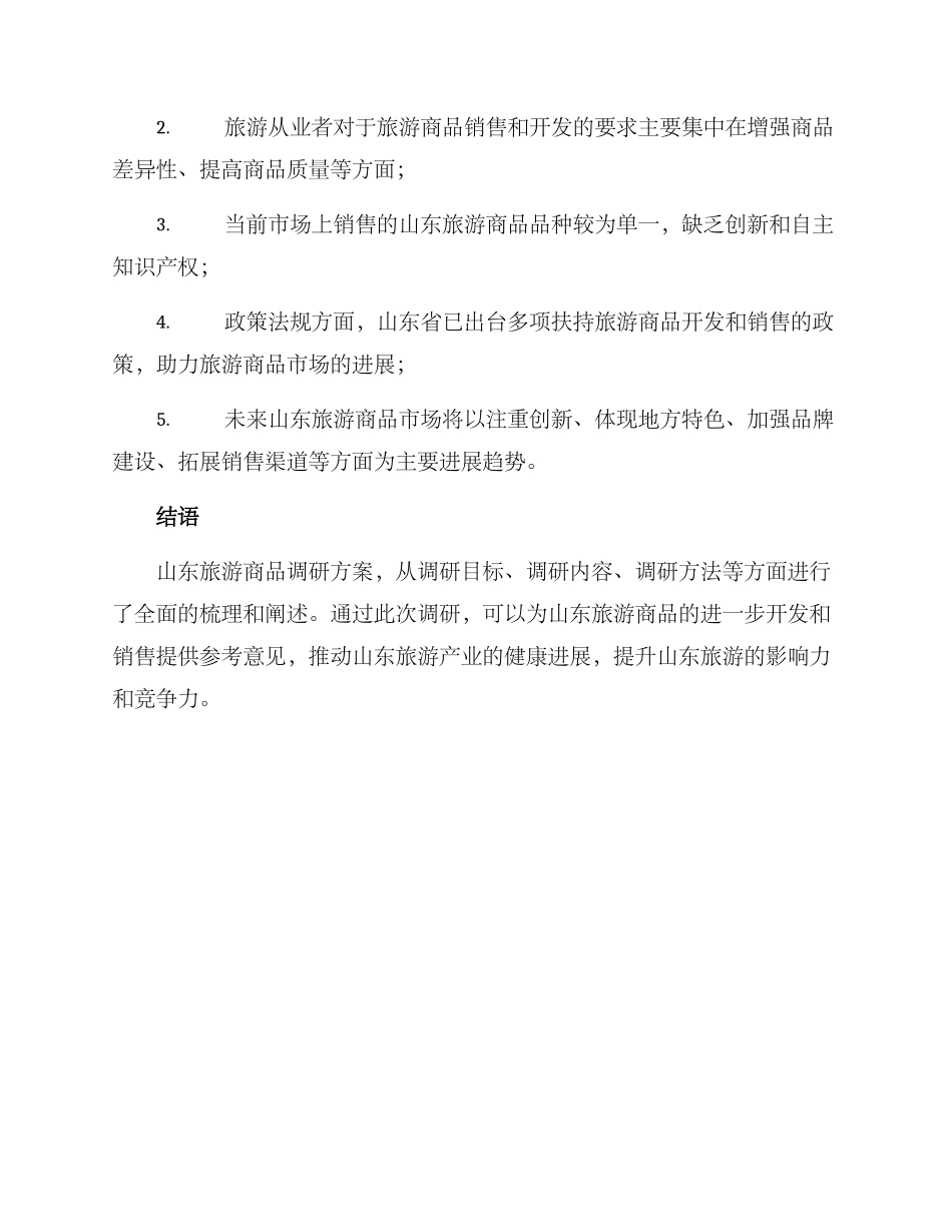 山东旅游商品调研方案_第3页