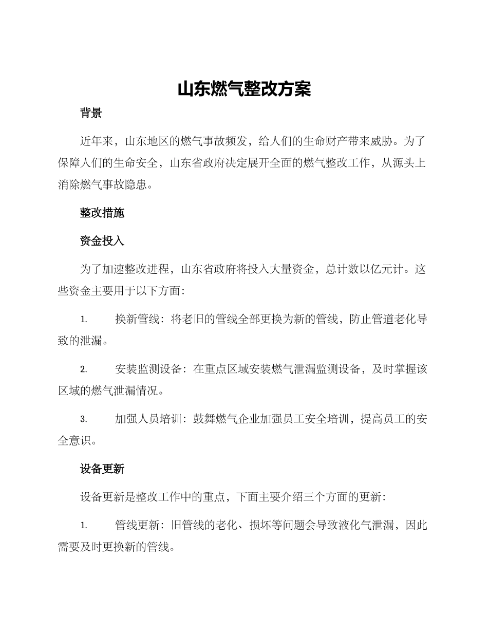 山东燃气整改方案_第1页