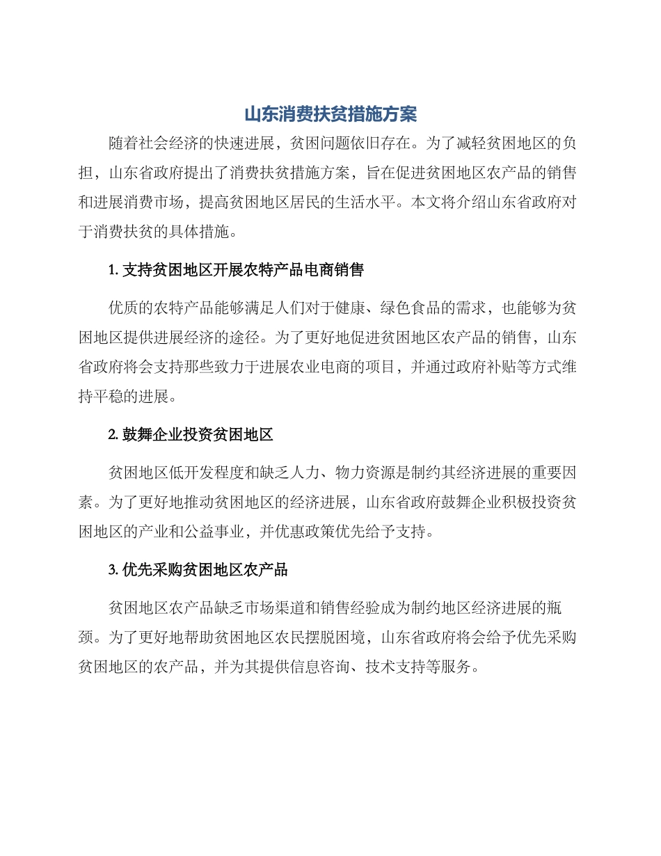 山东消费扶贫措施方案_第1页