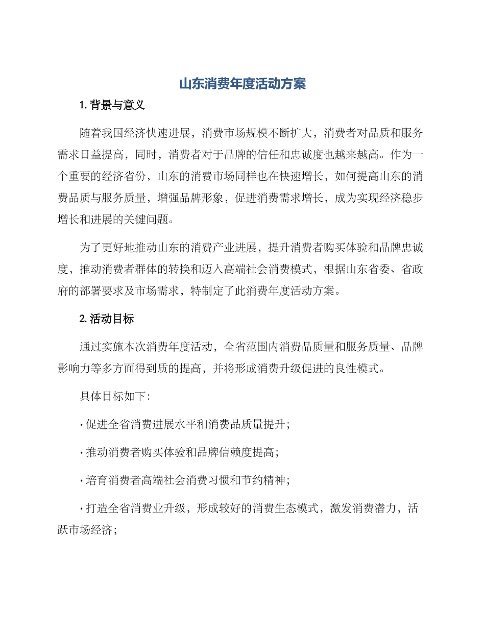山东消费年度活动方案_第1页