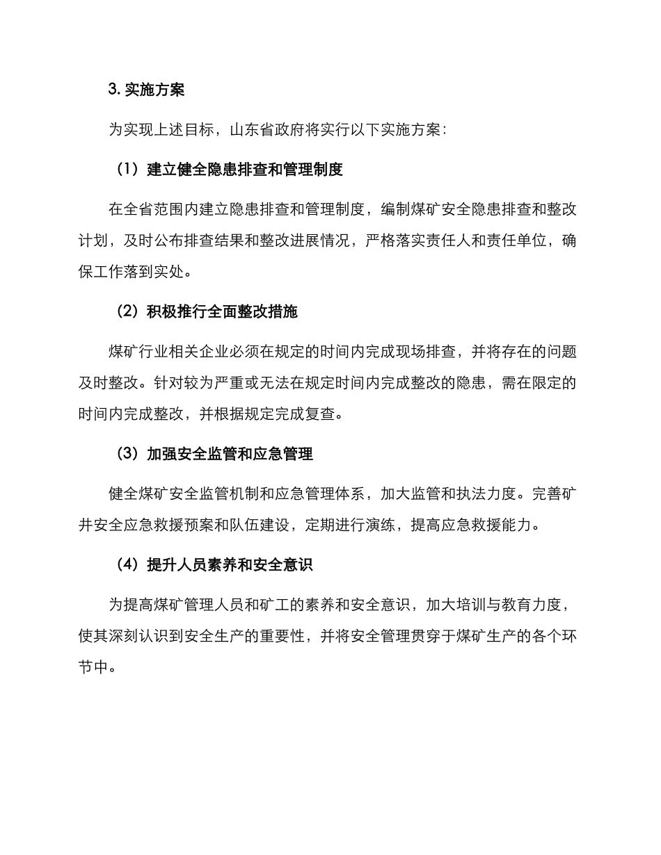 山东煤矿隐患整改方案_第2页