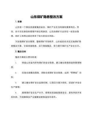 山东煤矿隐患整改方案