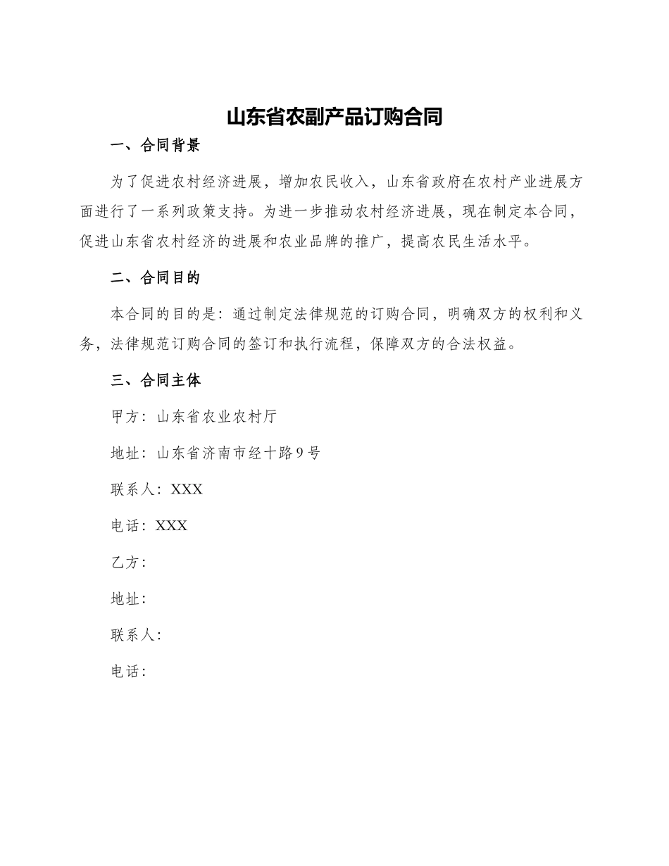 山东省农副产品订购合同_第1页