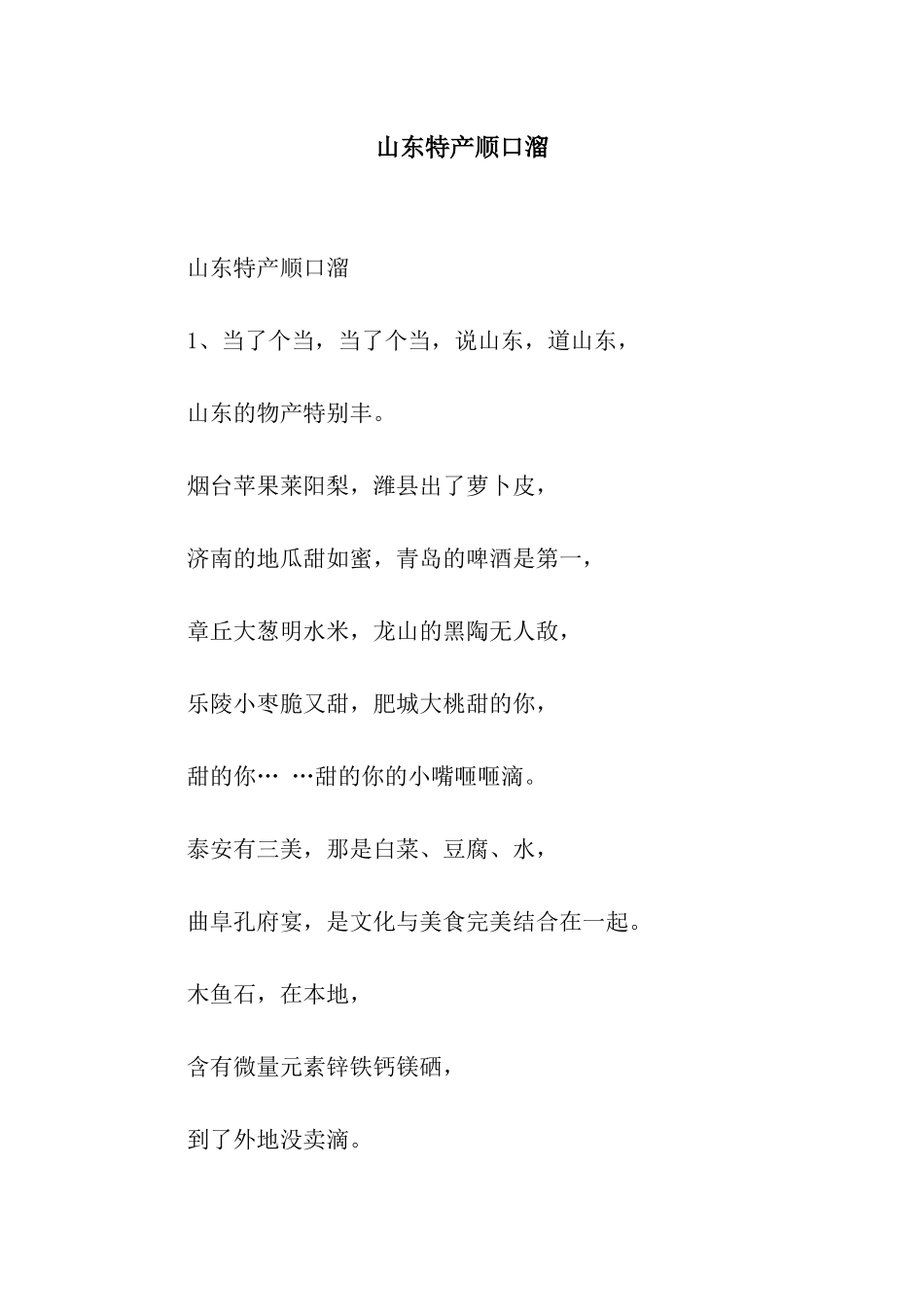 山东特产顺口溜_第1页