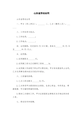 山东省劳动合同