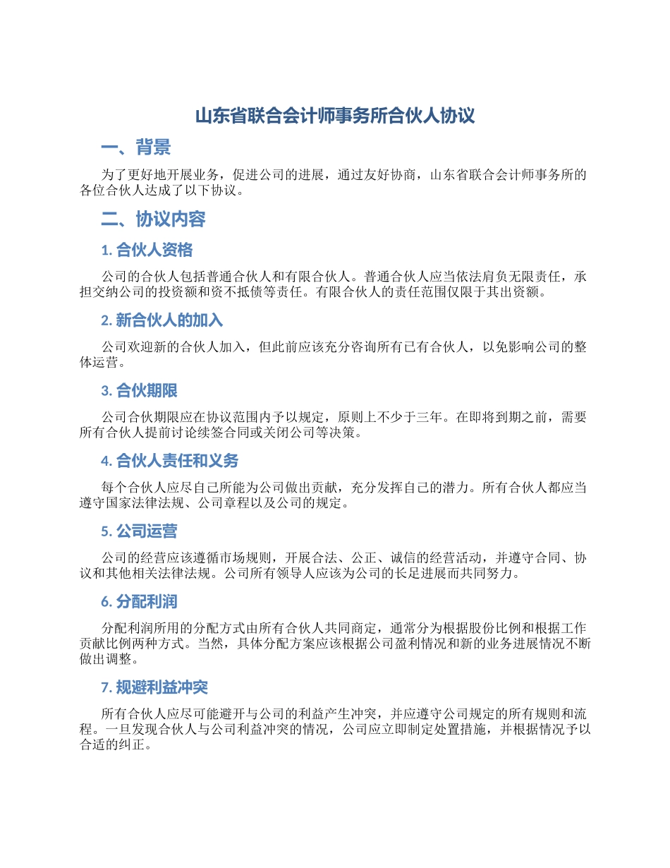 山东省联合会计师事务所合伙人协议_第1页