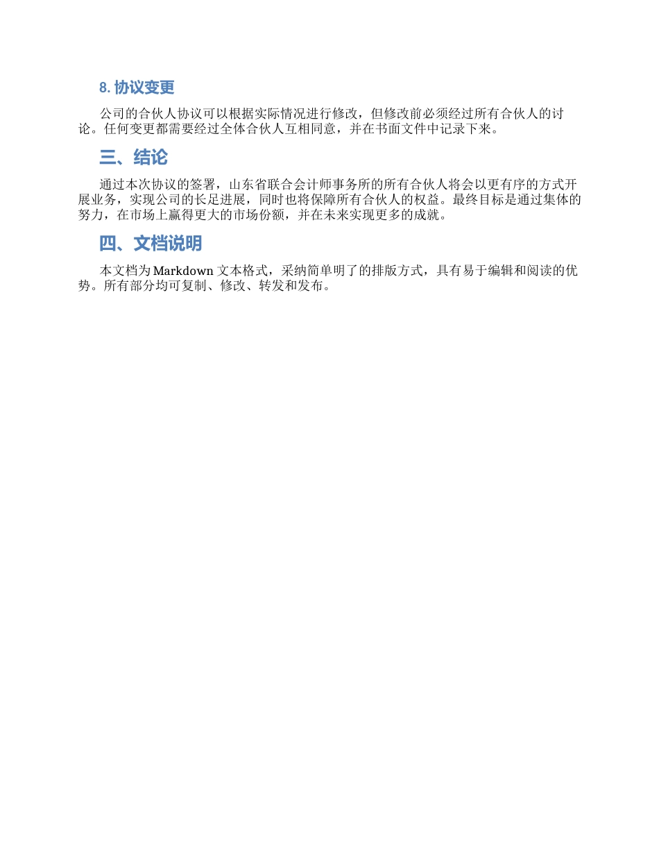 山东省联合会计师事务所合伙人协议_第2页