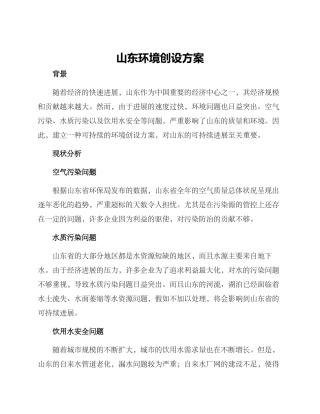 山东环境创设方案