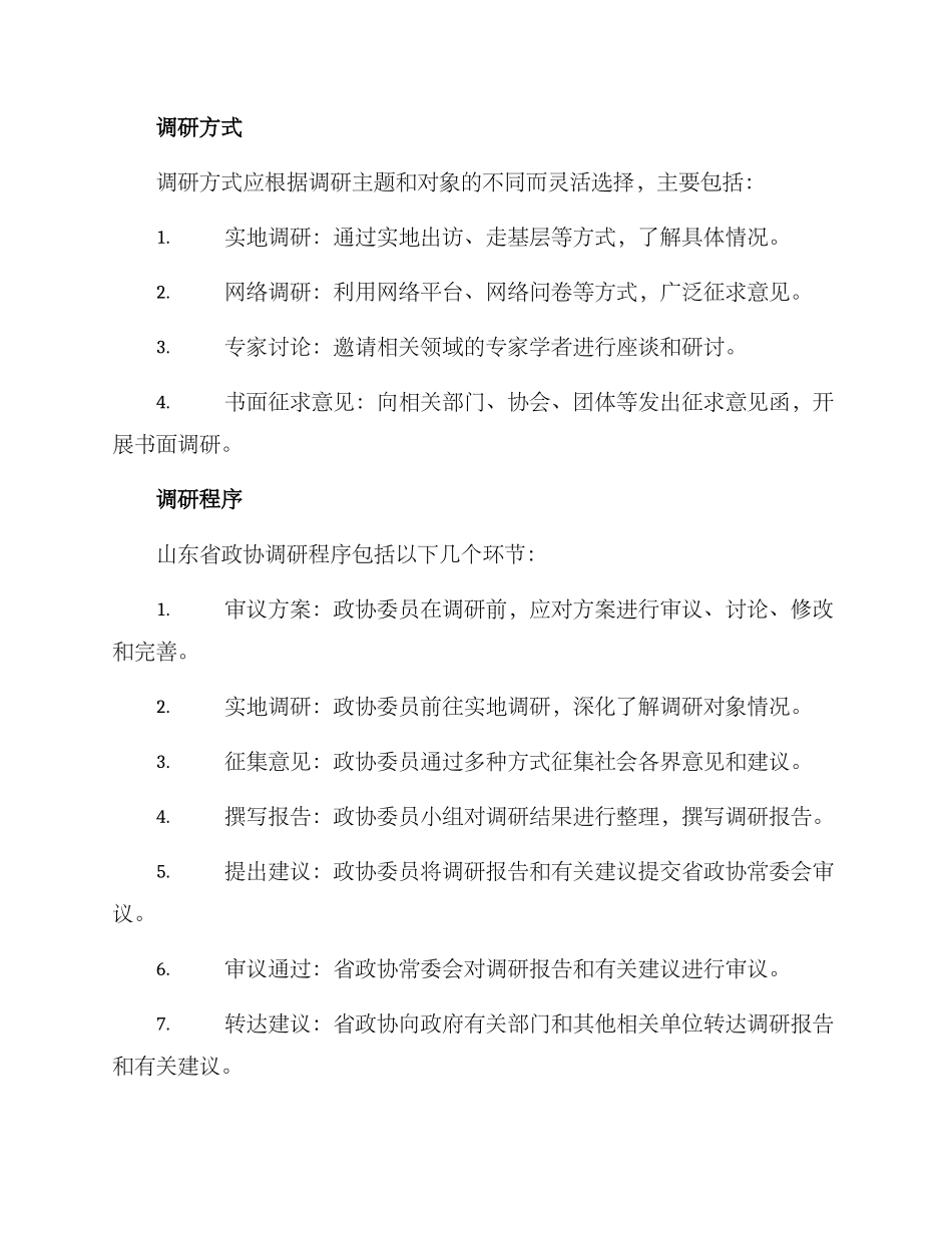 山东省政协调研方案_第2页