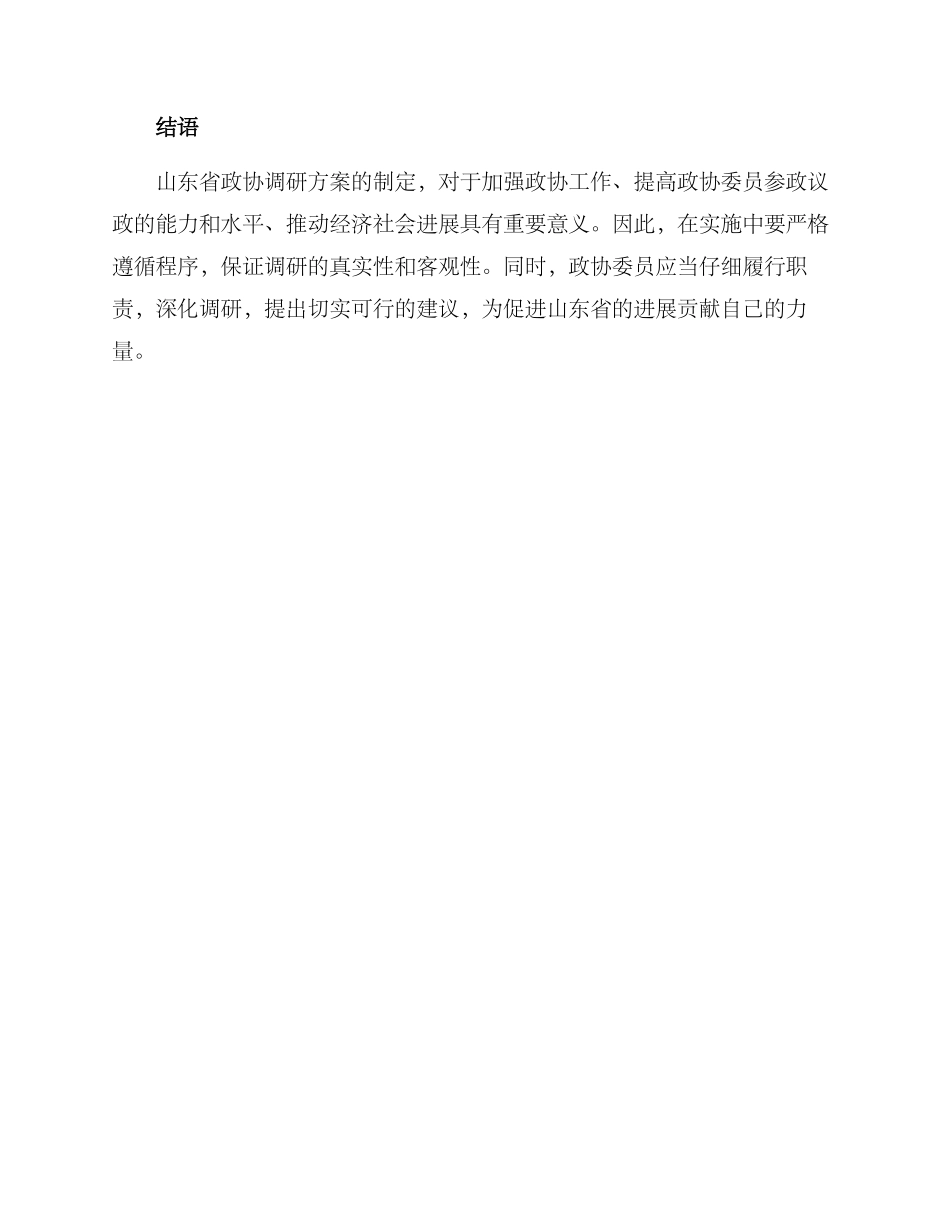山东省政协调研方案_第3页