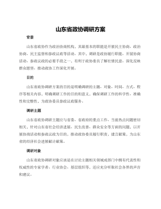 山东省政协调研方案