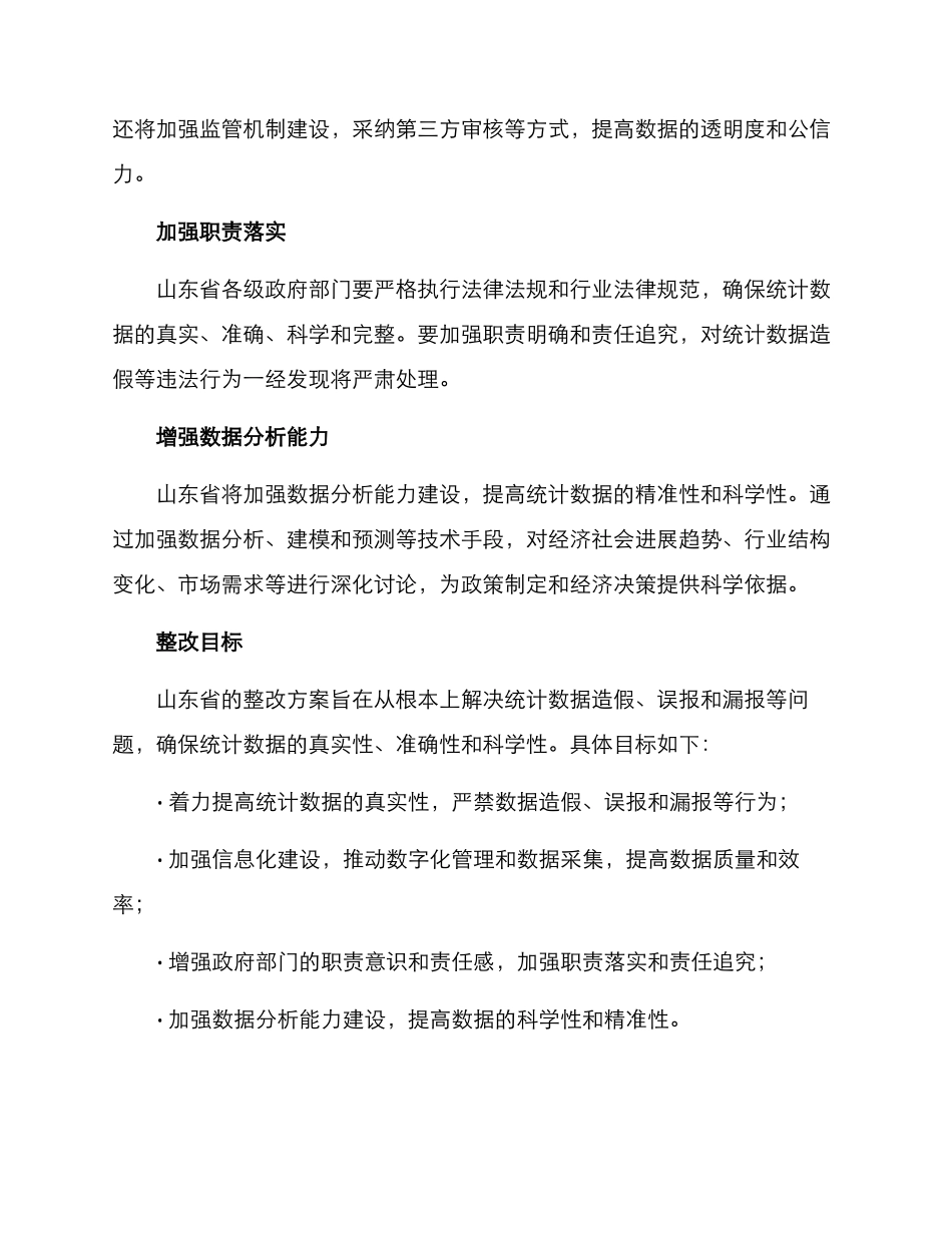 山东统计督察整改方案_第2页