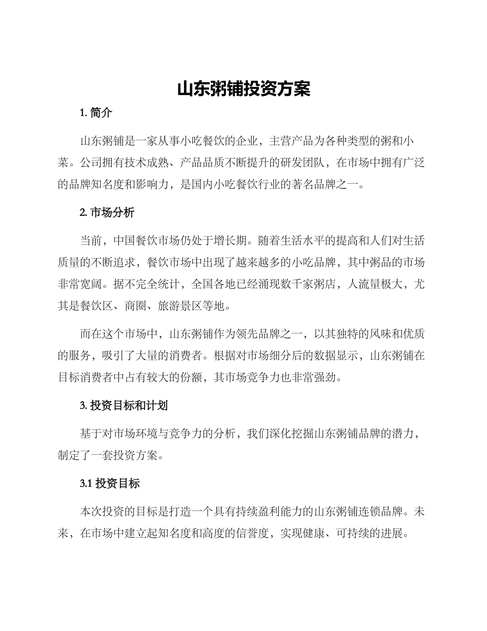 山东粥铺投资方案_第1页