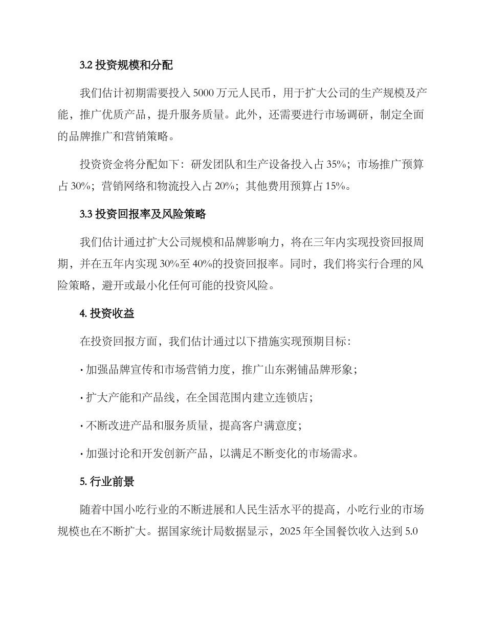 山东粥铺投资方案_第2页