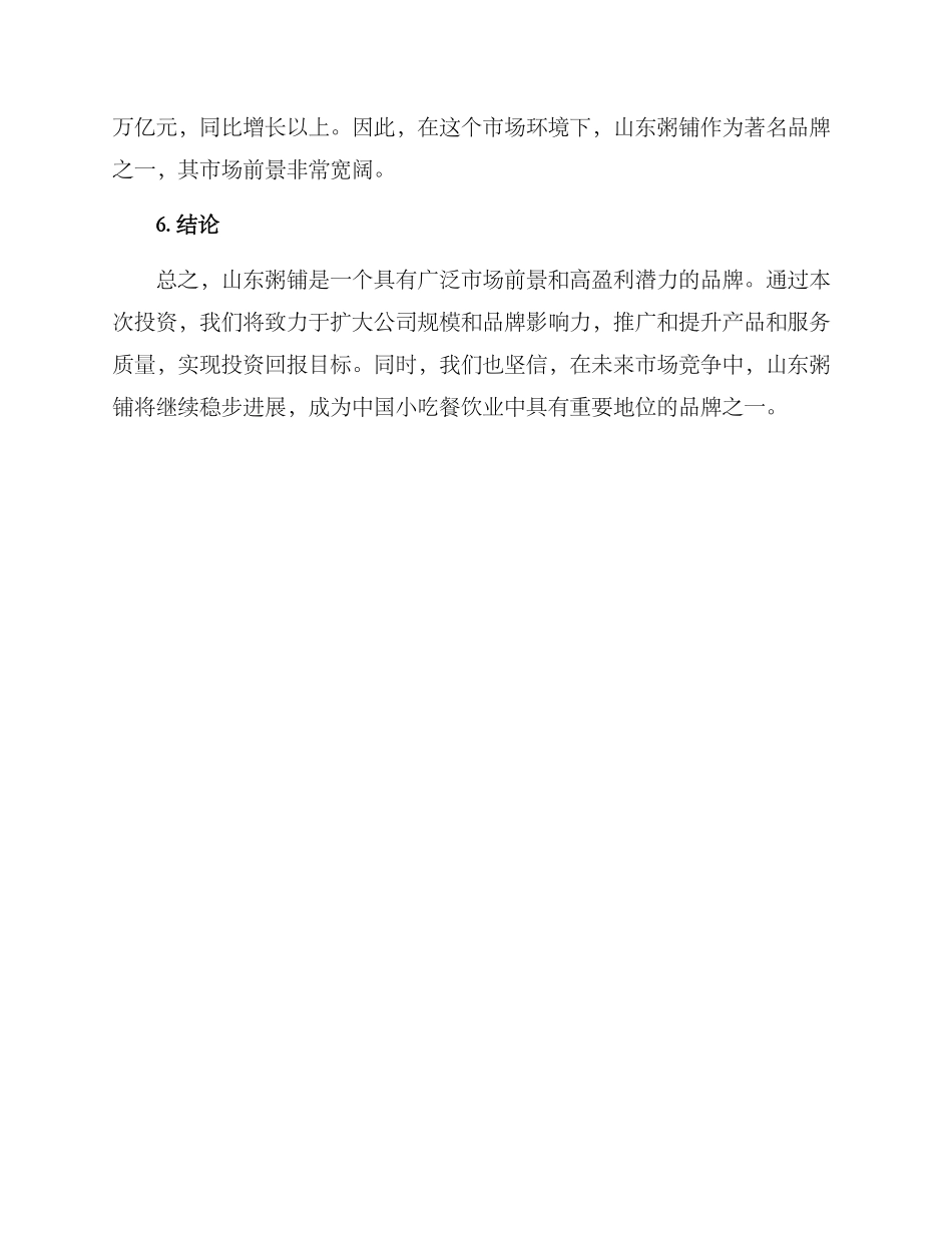 山东粥铺投资方案_第3页