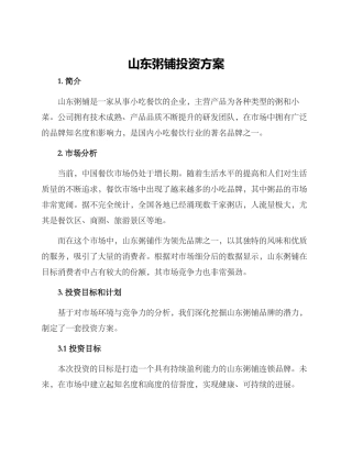 山东粥铺投资方案