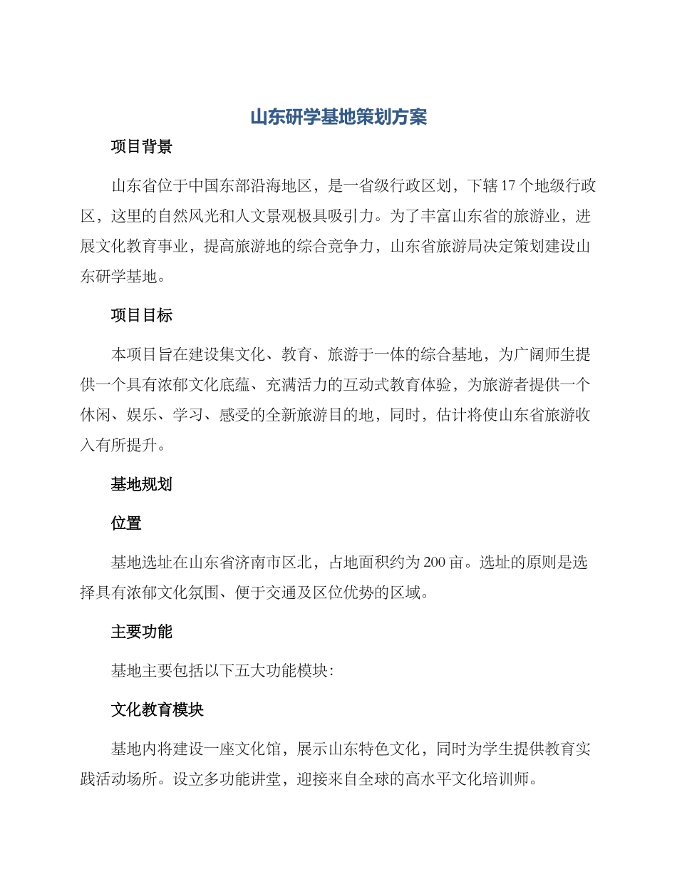 山东研学基地策划方案_第1页