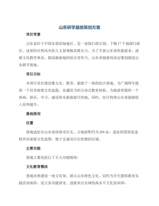 山东研学基地策划方案