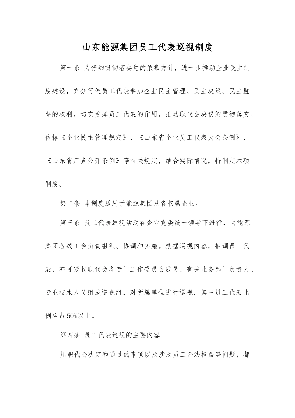 山东能源集团职工代表巡视制度_第1页