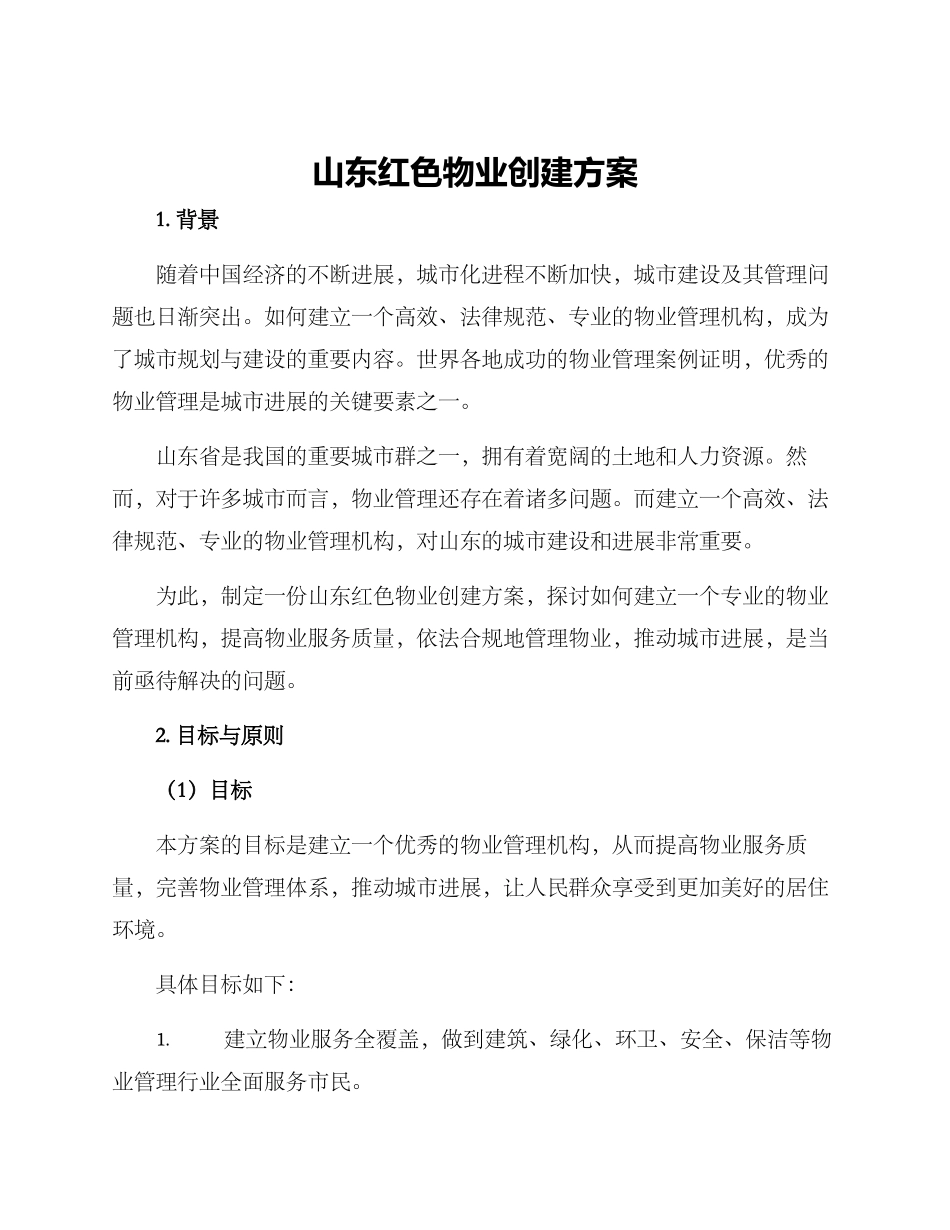 山东红色物业创建方案_第1页