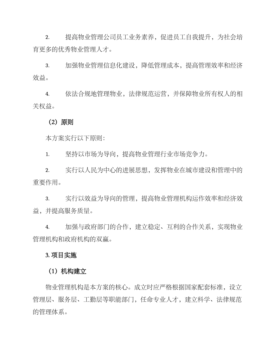 山东红色物业创建方案_第2页