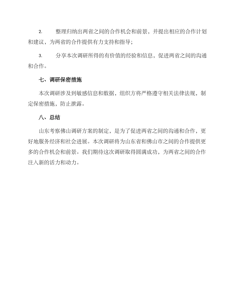 山东考察佛山调研方案_第3页