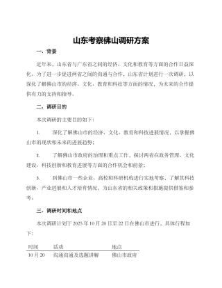 山东考察佛山调研方案