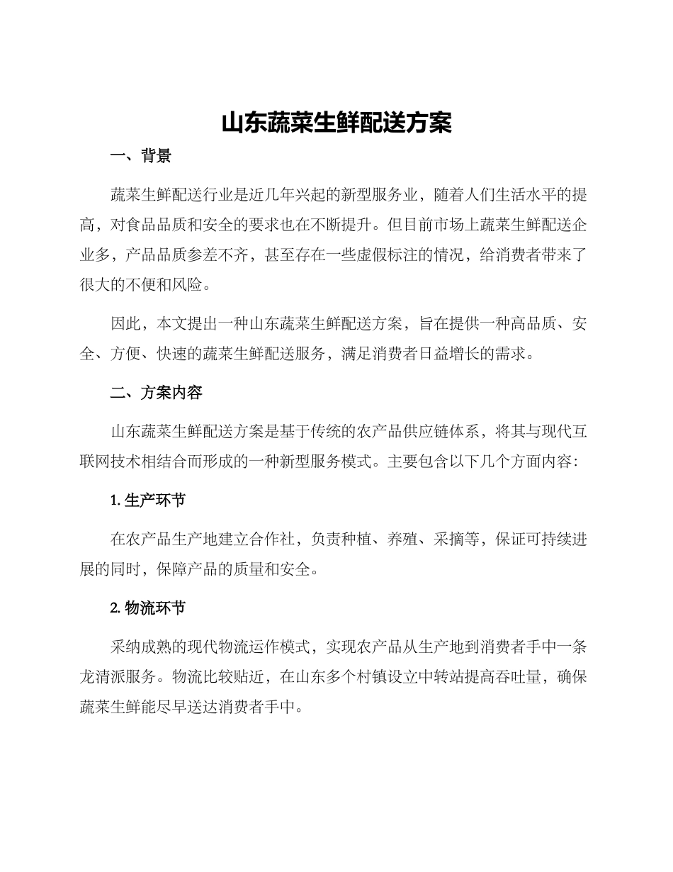 山东蔬菜生鲜配送方案_第1页