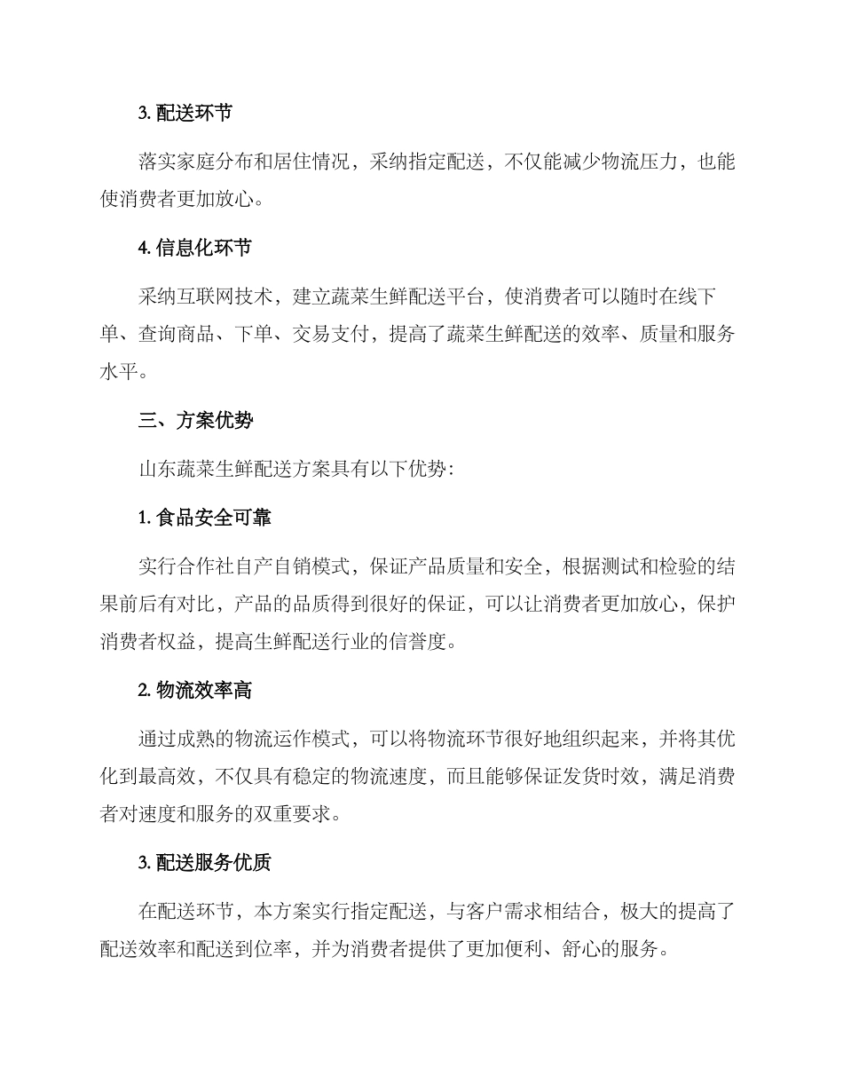 山东蔬菜生鲜配送方案_第2页