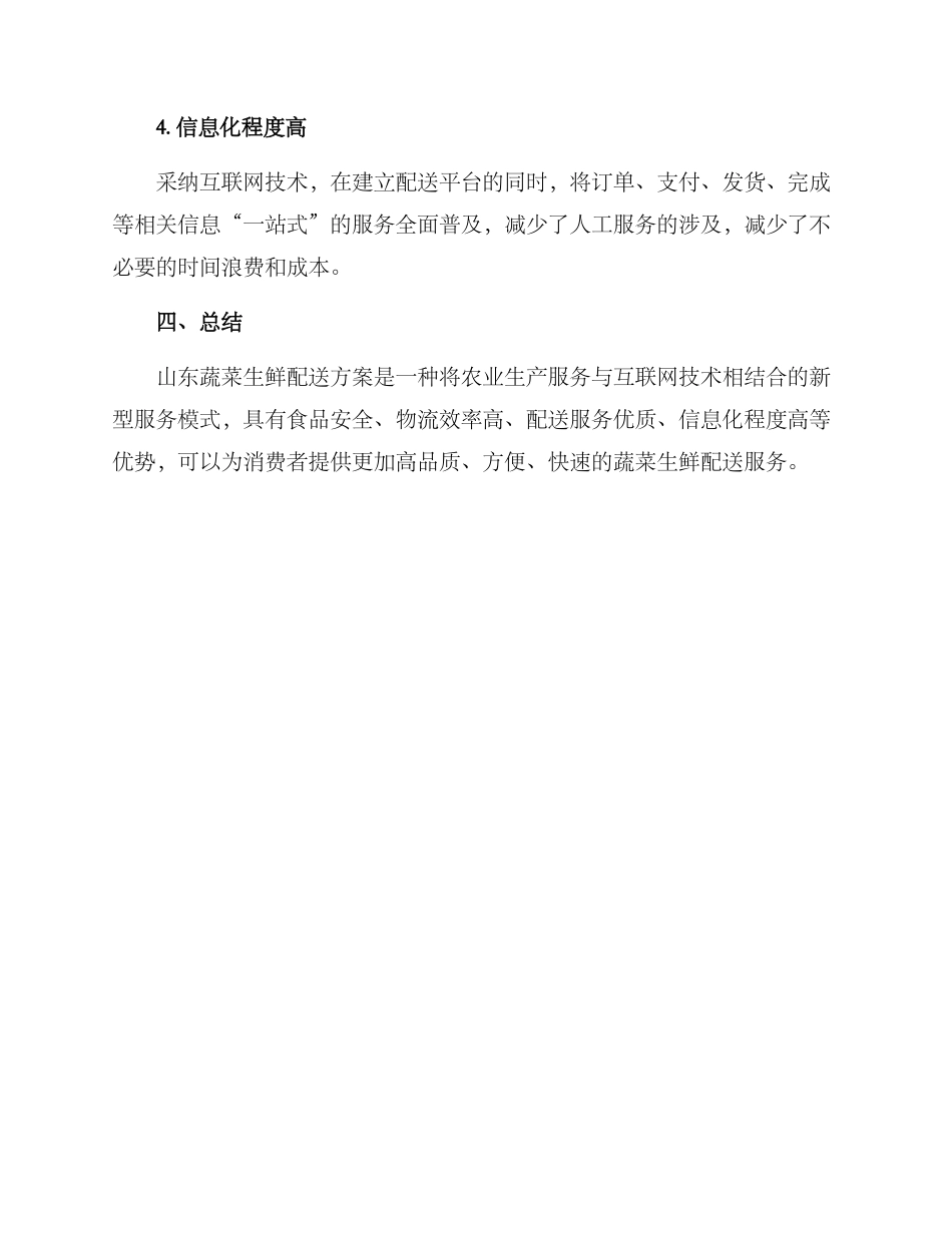 山东蔬菜生鲜配送方案_第3页