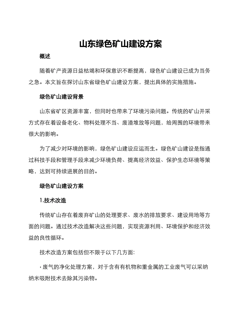 山东绿色矿山建设方案_第1页
