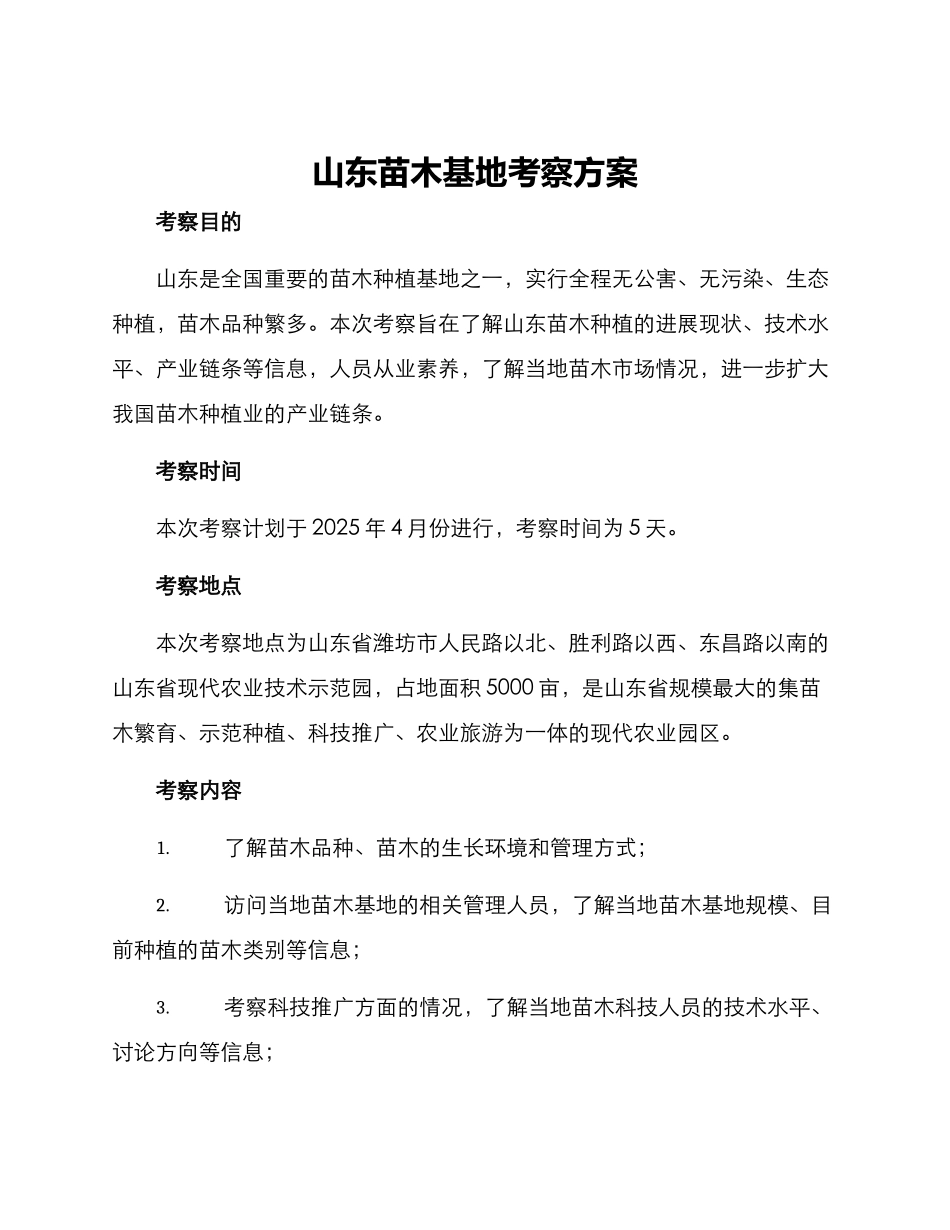 山东苗木基地考察方案_第1页