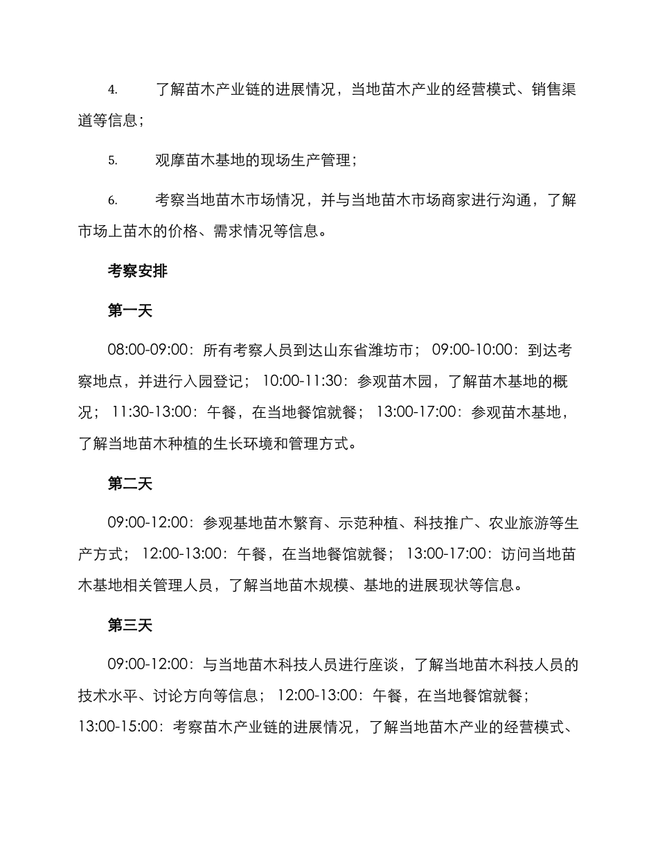 山东苗木基地考察方案_第2页