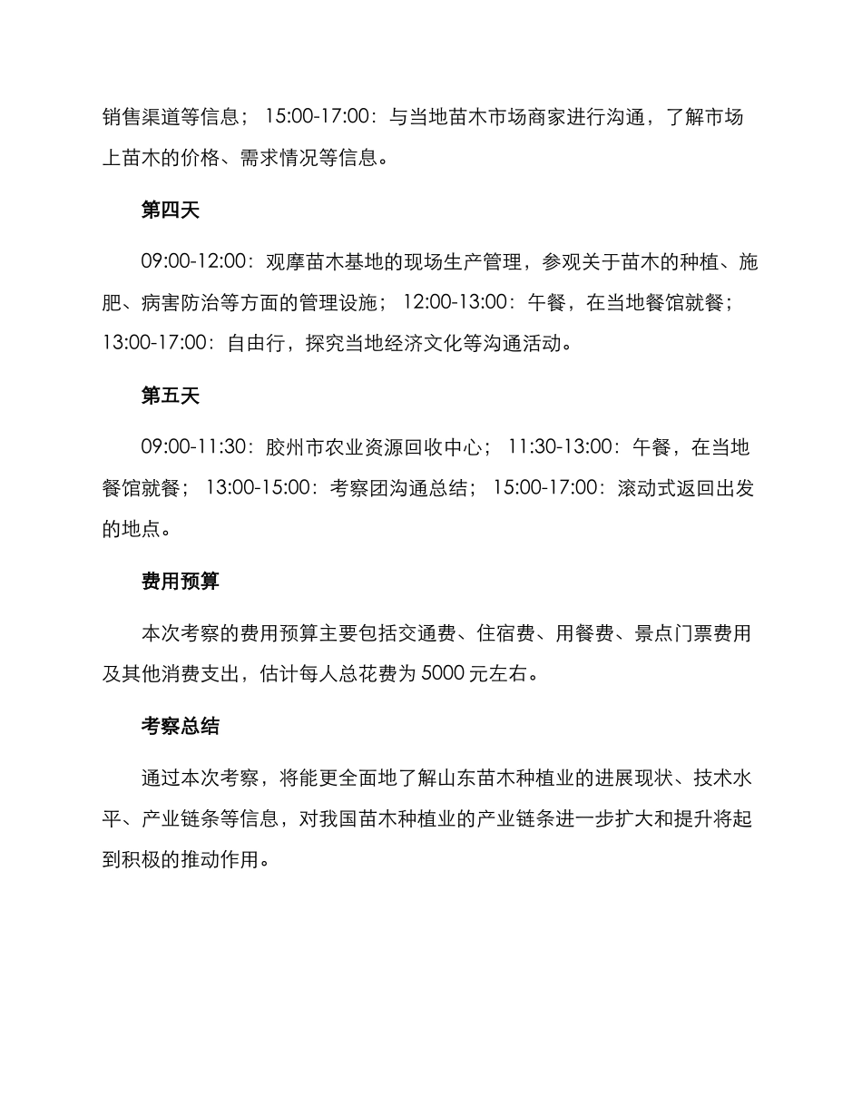 山东苗木基地考察方案_第3页