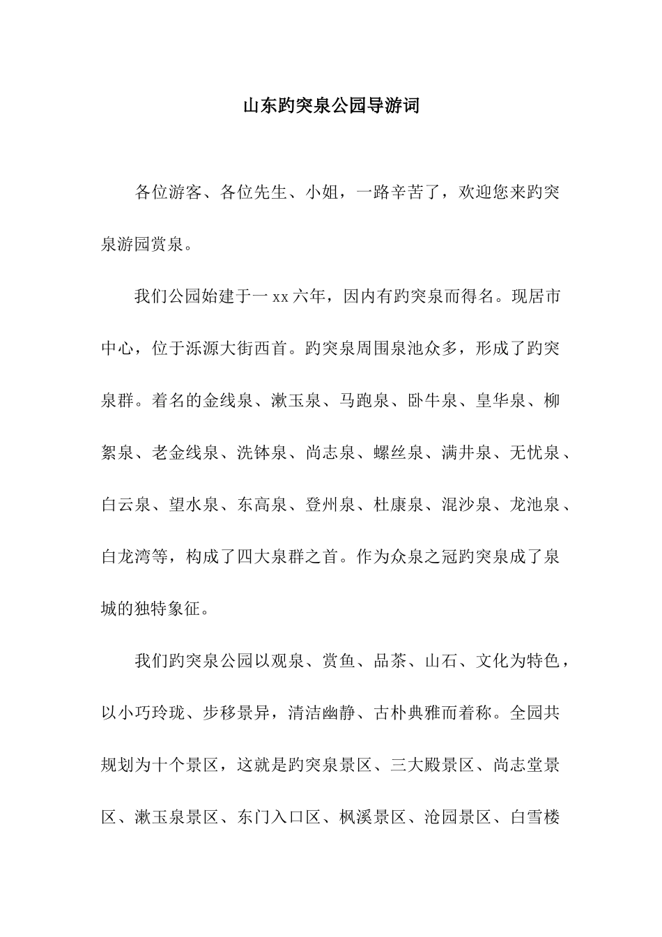 山东趵突泉公园导游词_第1页