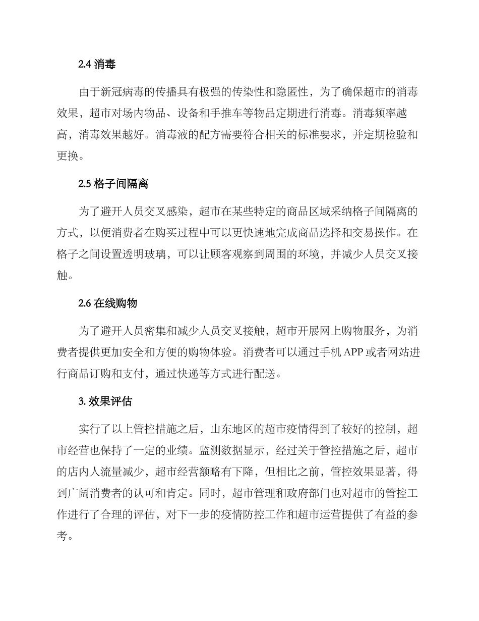 山东超市管控方案_第2页