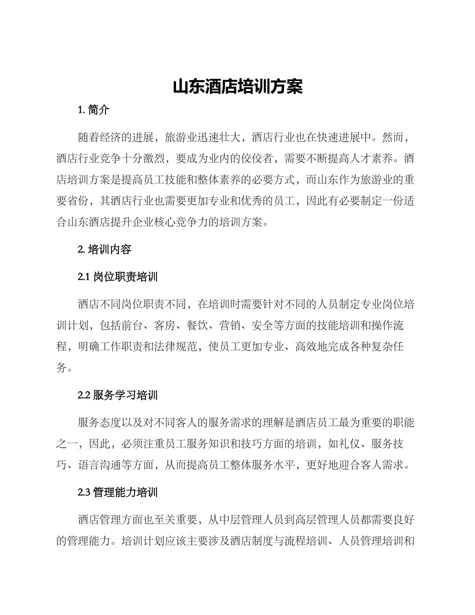 山东酒店培训方案_第1页