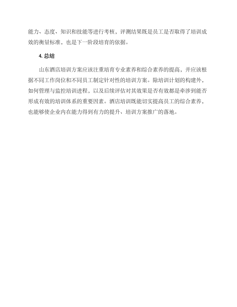 山东酒店培训方案_第3页