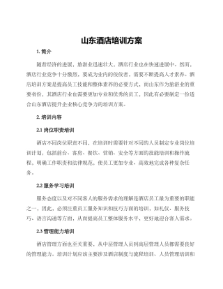 山东酒店培训方案