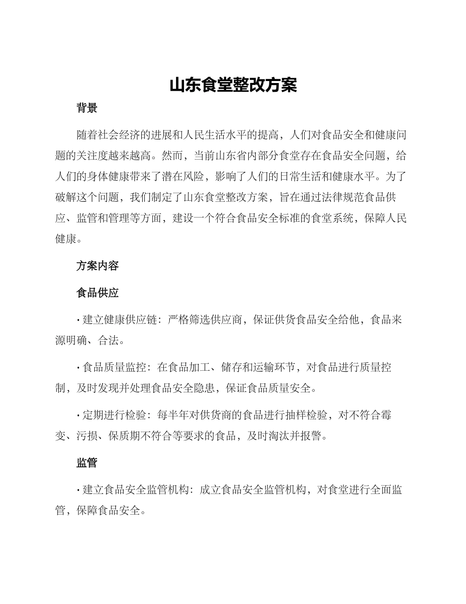 山东食堂整改方案_第1页