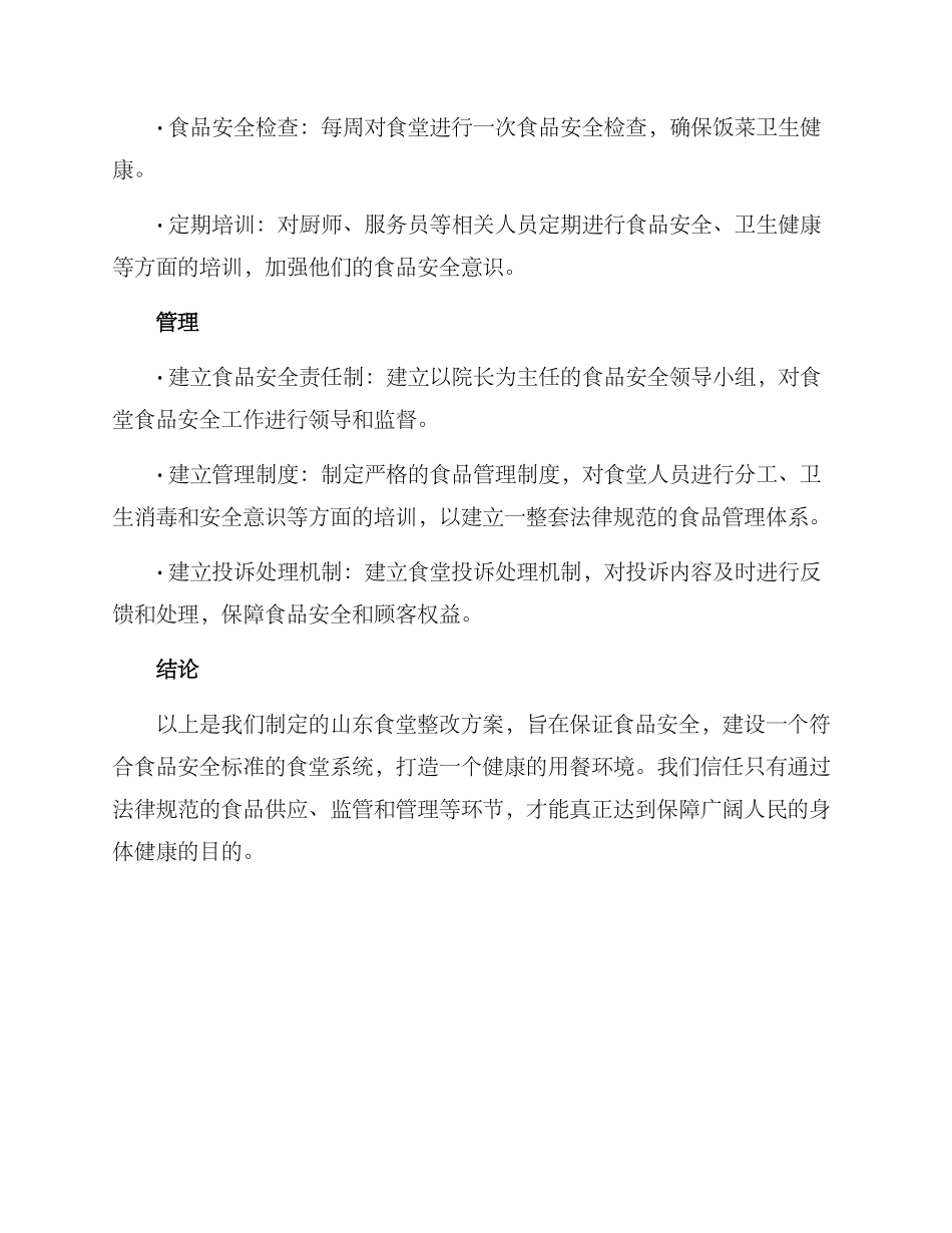 山东食堂整改方案_第2页