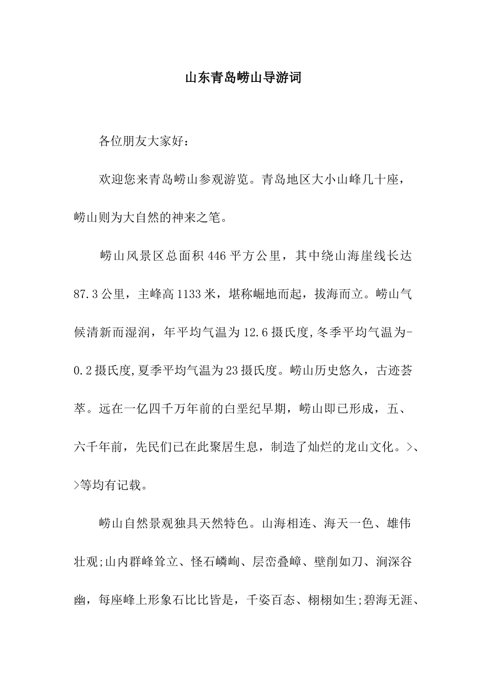 山东青岛崂山导游词_第1页
