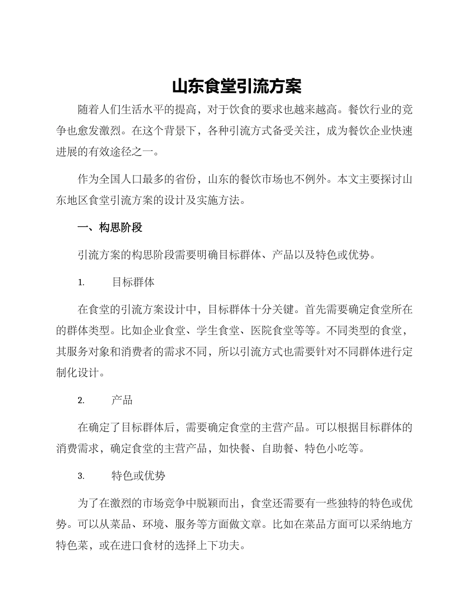 山东食堂引流方案_第1页