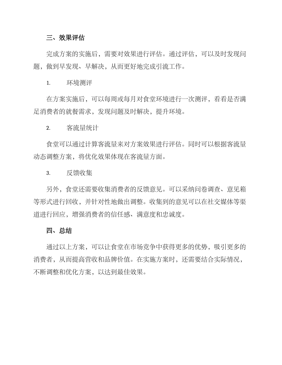 山东食堂引流方案_第3页
